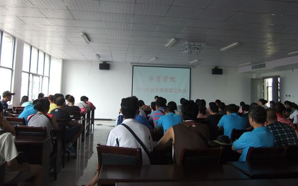 体育学院国产午夜激无码Av片在线观看新学期全院教职工大会