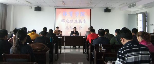 体育学院国产午夜激无码Av片在线观看党的群众路线教育实践活动总结大会
