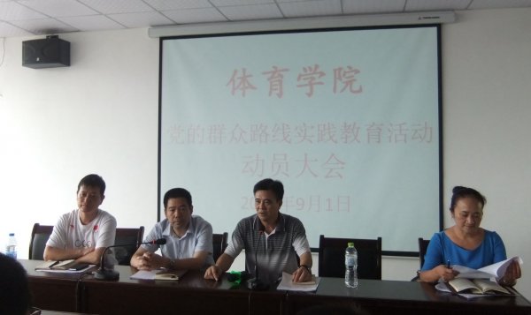 体育学院国产午夜激无码Av片在线观看党的群众路线教育实践活动学习动员会